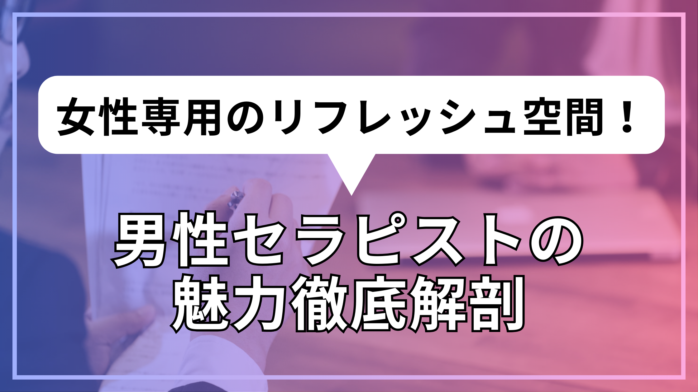 男性セラピストの魅力徹底解剖