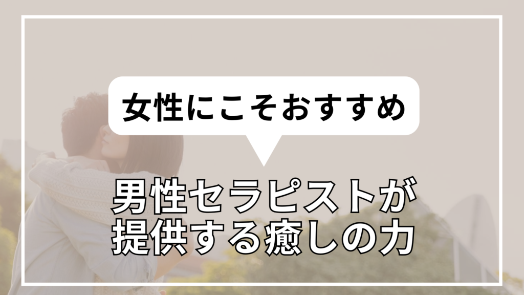 男性セラピストが提供する癒しの力