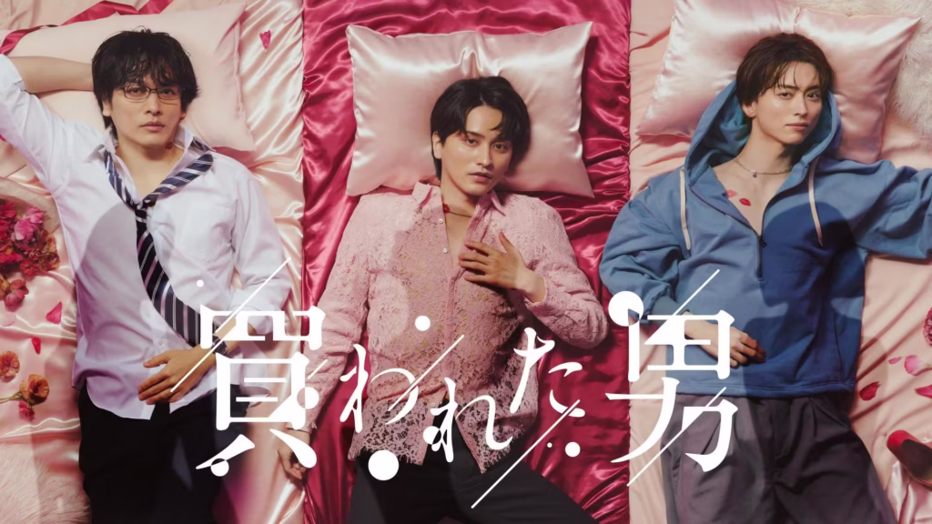 ドラマ『買われた男』