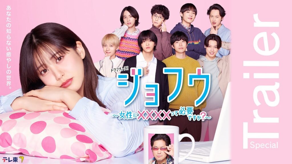ドラマ『ジョフウ ~女性に××××って必要ですか?~』