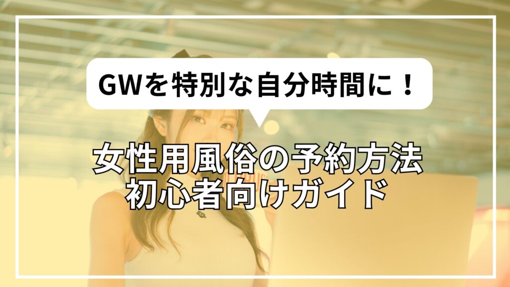 GWを特別な自分時間に！