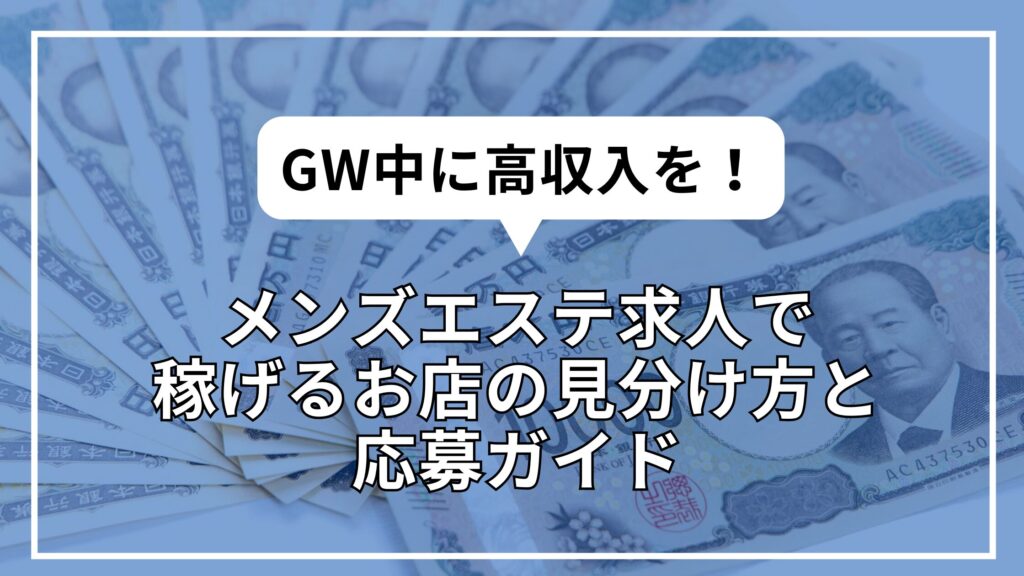 GW中に高収入を！メンズエステ求人で稼げるお店の見分け方と応募ガイド