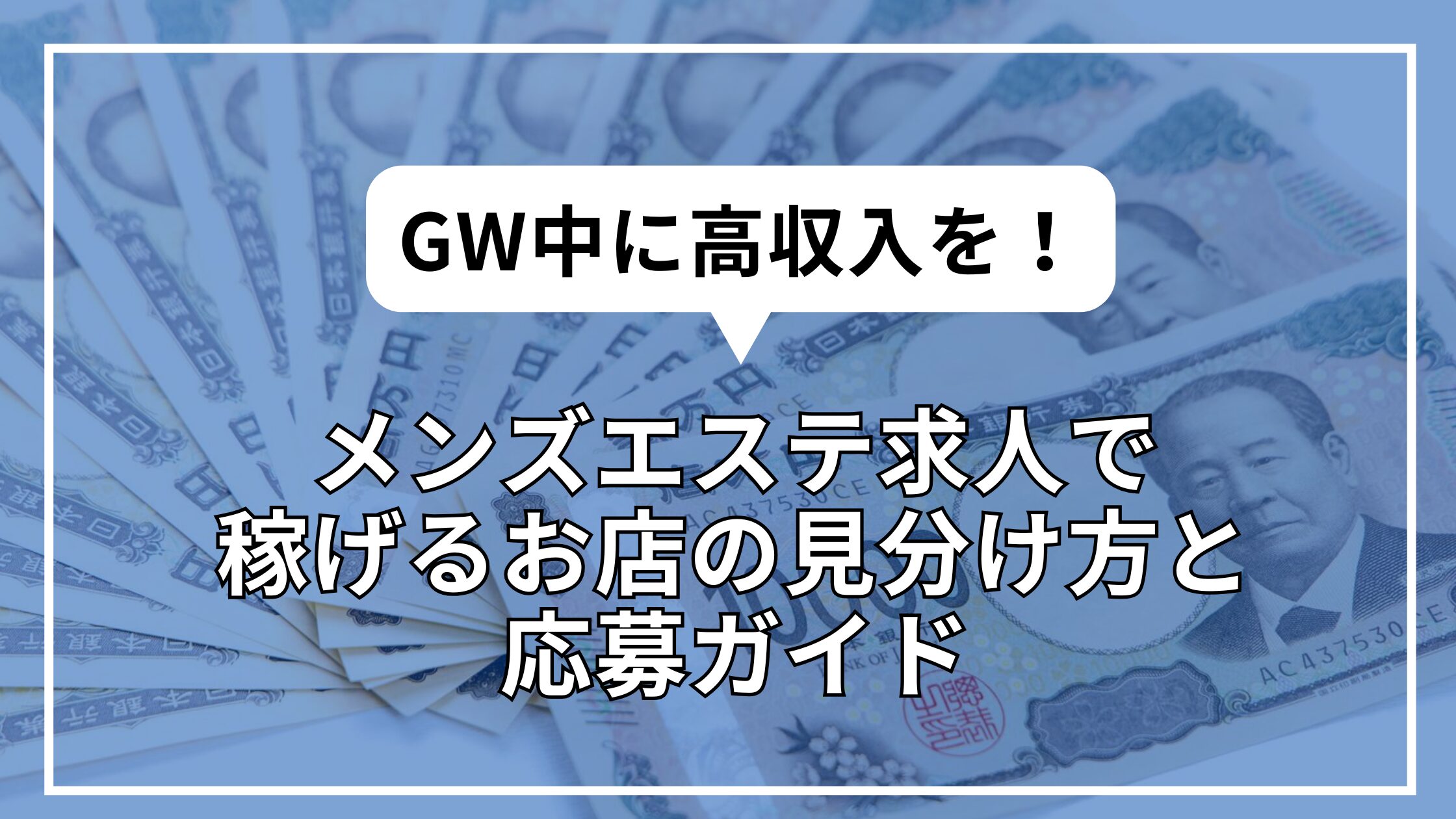 GW中に高収入を！メンズエステ求人で稼げるお店の見分け方と応募ガイド