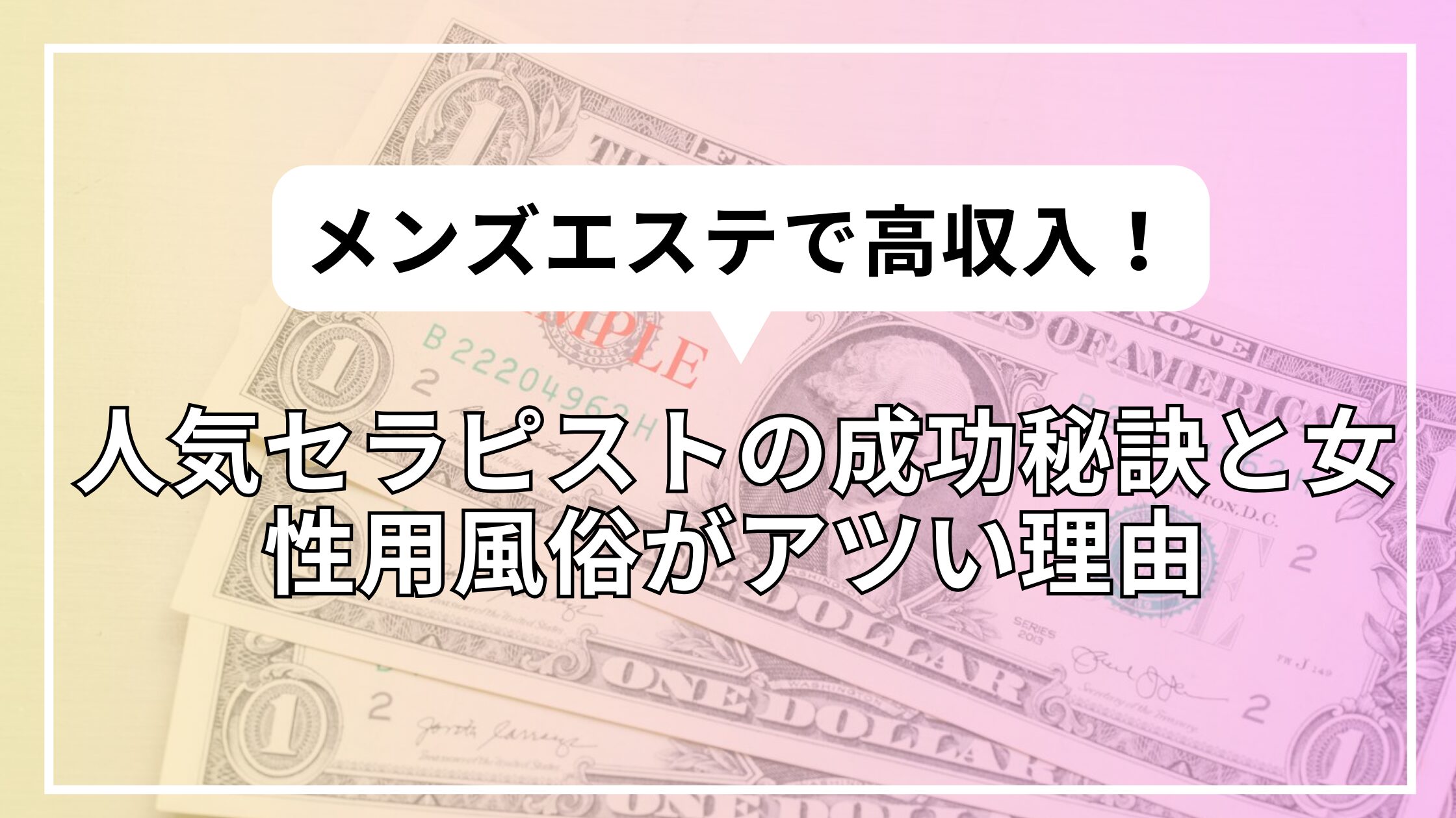 メンズエステで高収入！人気セラピストの成功秘訣と女性用風俗がアツい理由