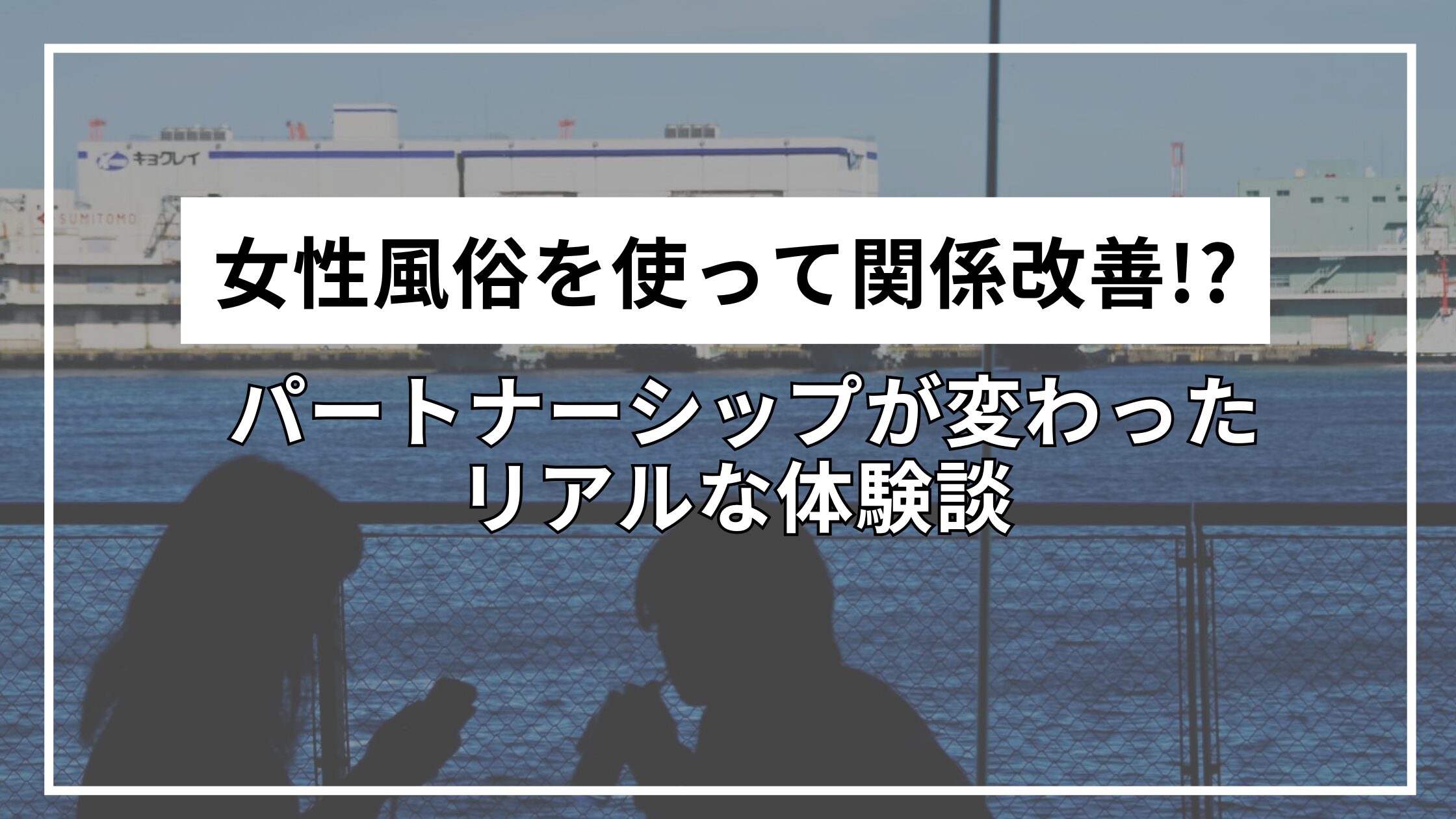 女性風俗を使って関係改善! パートナーシップが変わったリアルな体験談