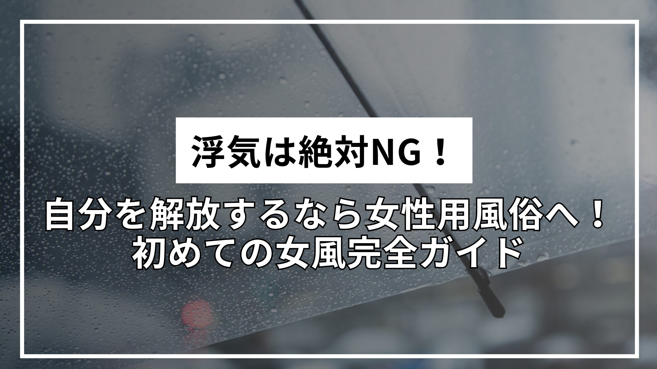 浮気は絶対NG！自分を解放するなら女性用風俗へ！初めての女風完全ガイド