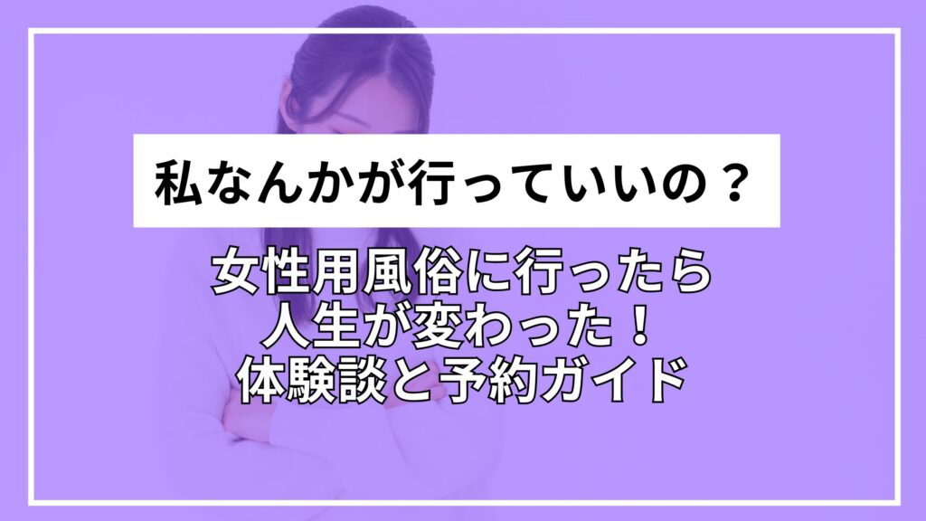 私なんかが行っていいの？