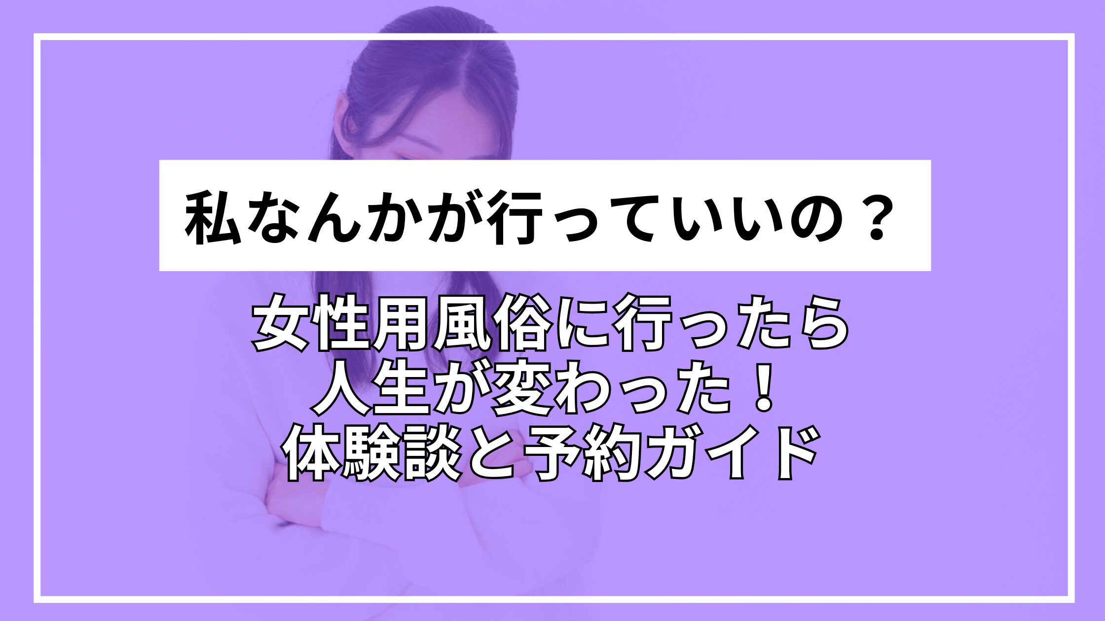 私なんかが行っていいの？