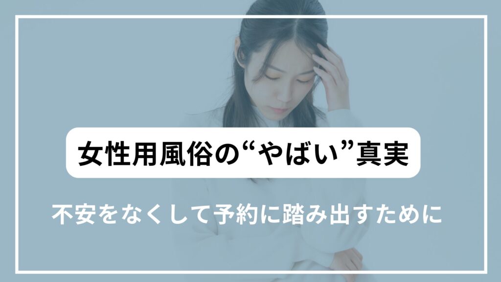 不安をなくして予約に踏み出すために