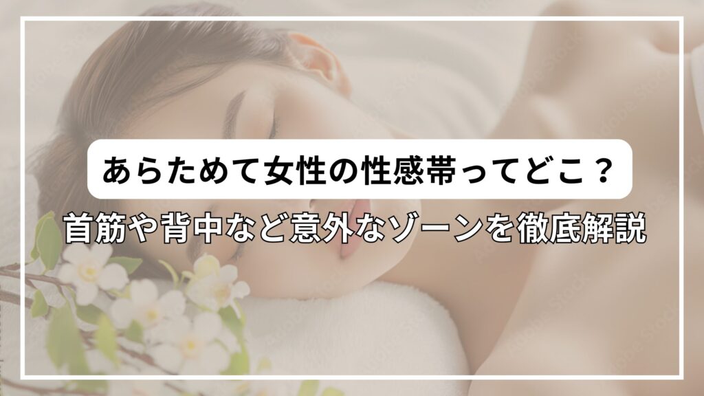 あらためて女性の性感帯ってどこ？首筋や背中など意外なゾーンを徹底解説