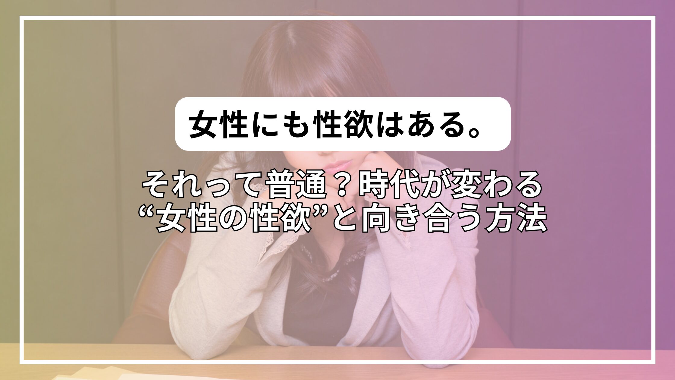 それって普通？時代が変わる“女性の性欲”と向き合う方法