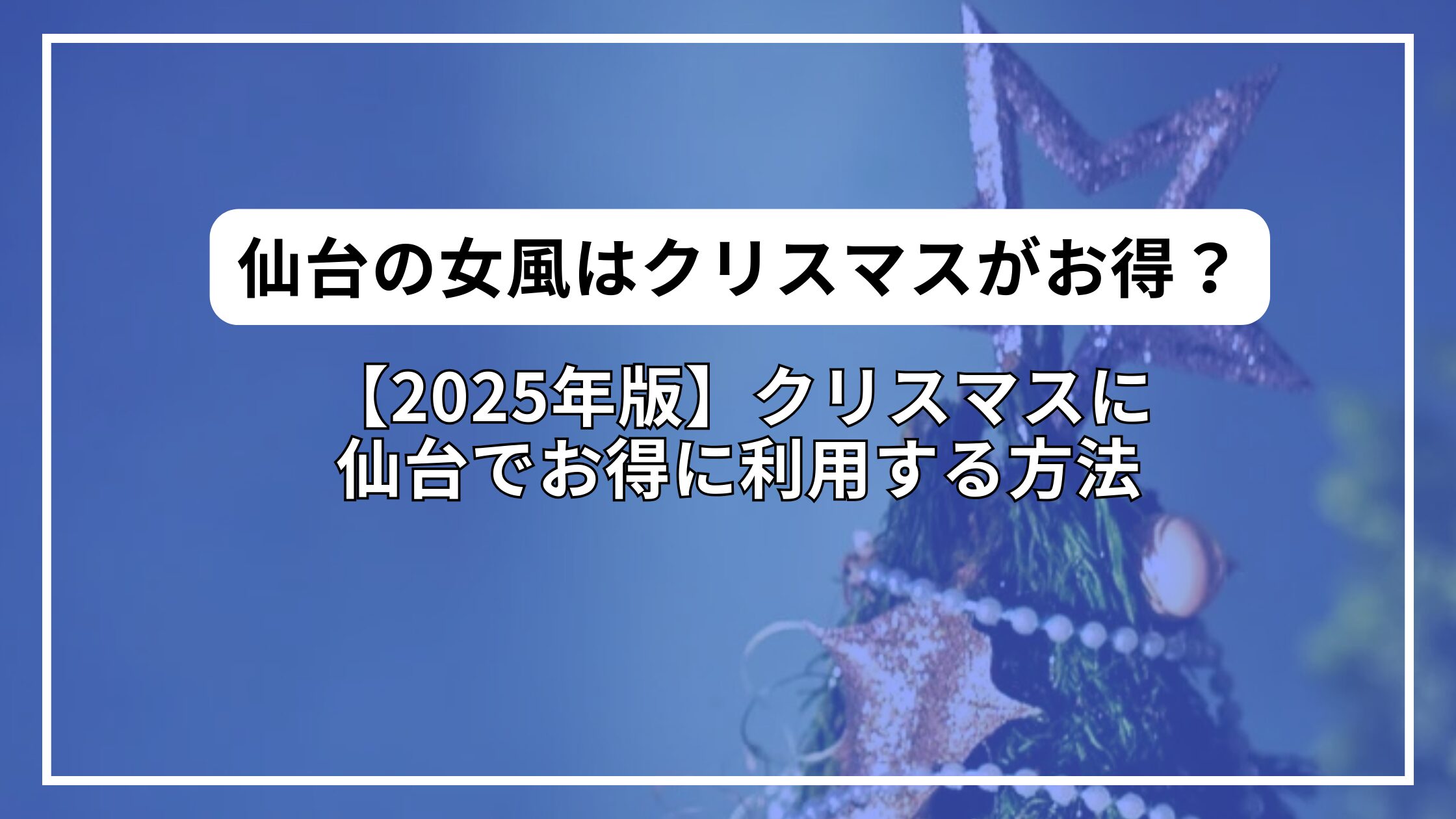 【2025年版】仙台の女風はクリスマスがお得？3店舗を調査したら“意外すぎる結果”が！ (1)