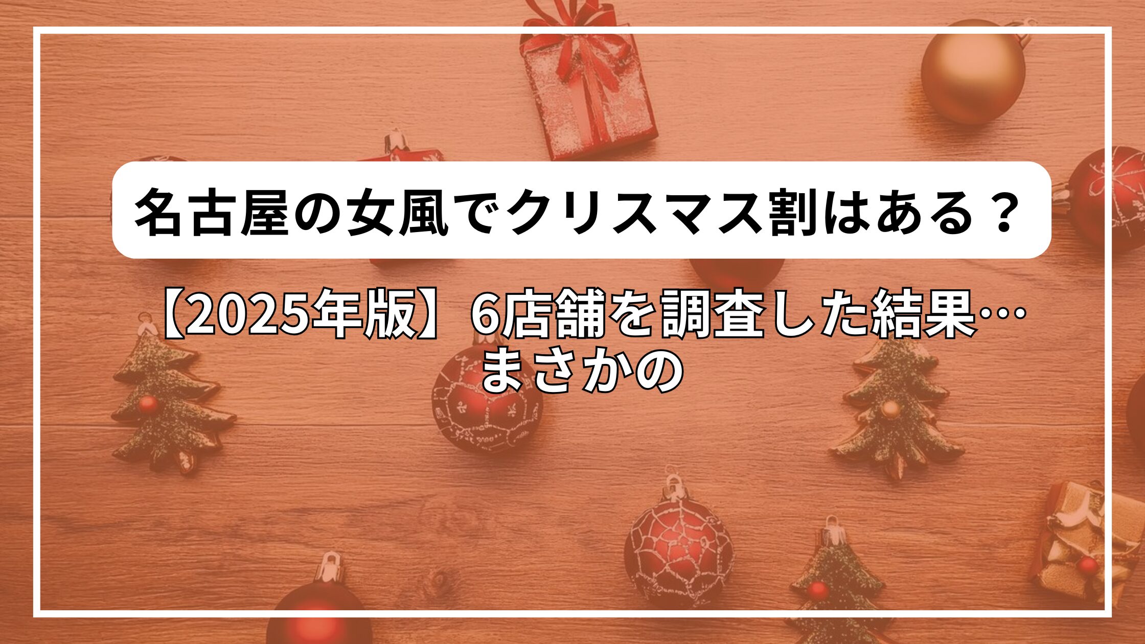 【2025年版】名古屋の女風でクリスマス割はある？6店舗を調査した結果…