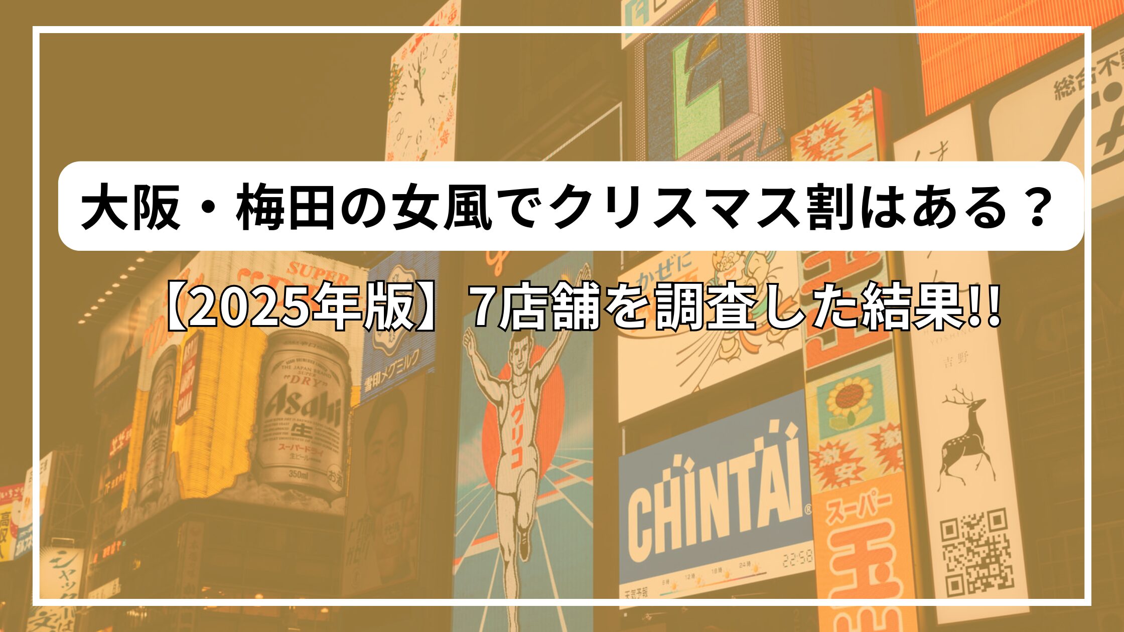 【2025年版】大阪・梅田の女風でクリスマス割はある？7店舗を調査した結果!!