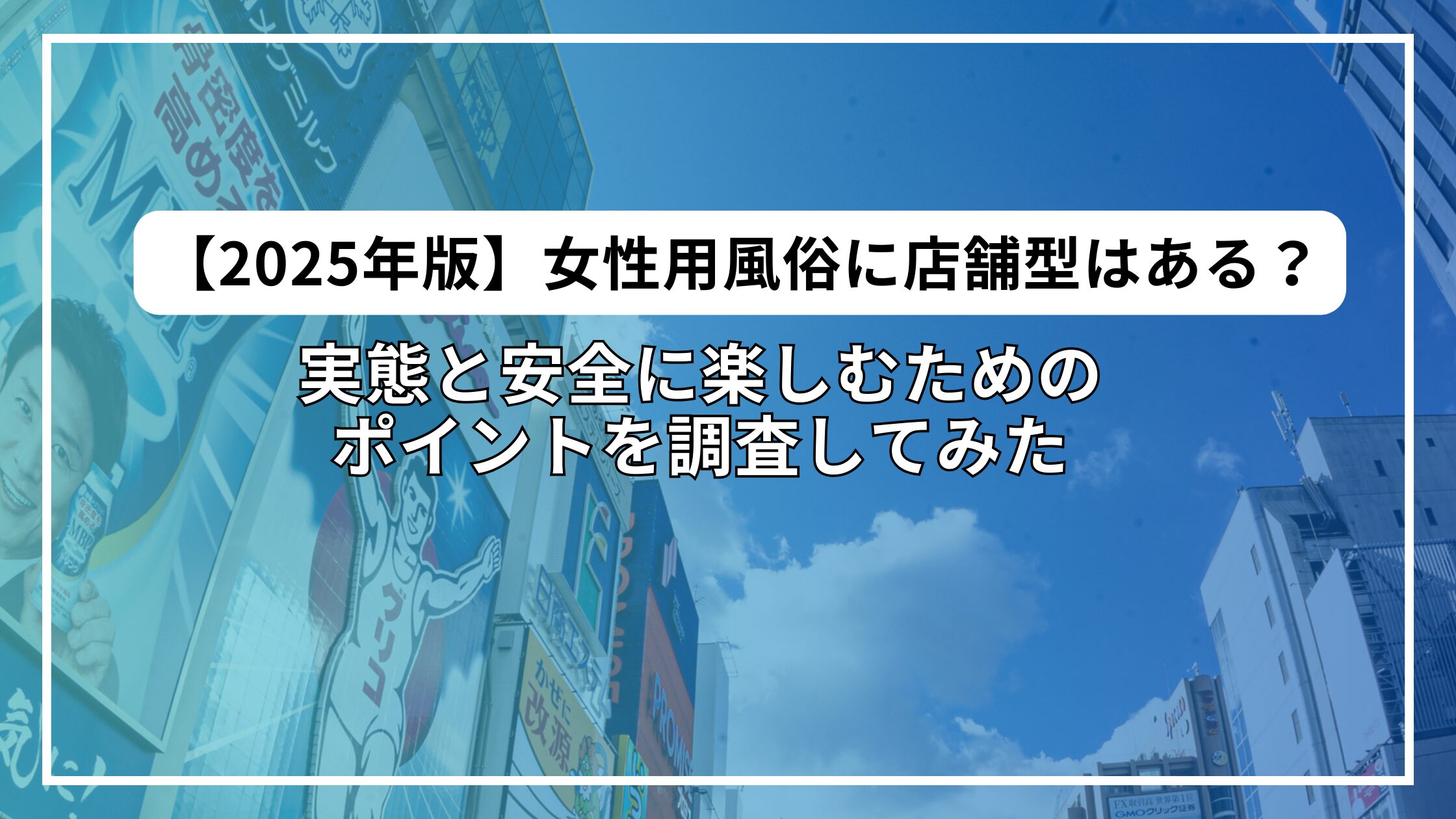 【2025年版】女性用風俗に店舗型はある？実態と安全に楽しむためのポイントを調査してみた