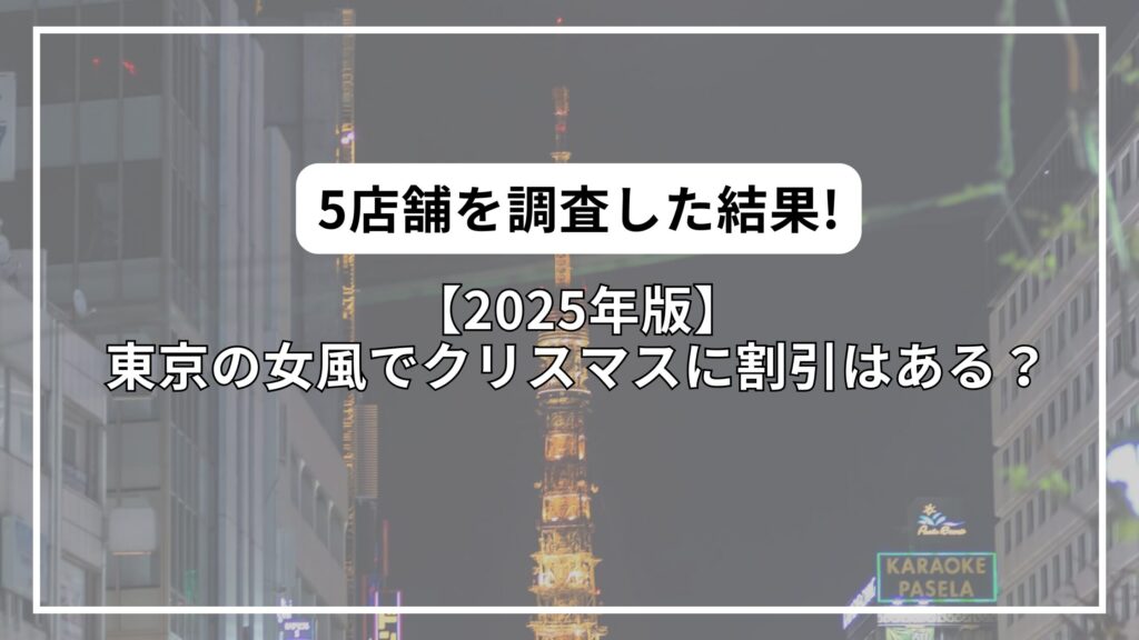 【2025年版】東京の女風でクリスマスに割引はある？5店舗を調査した結果!