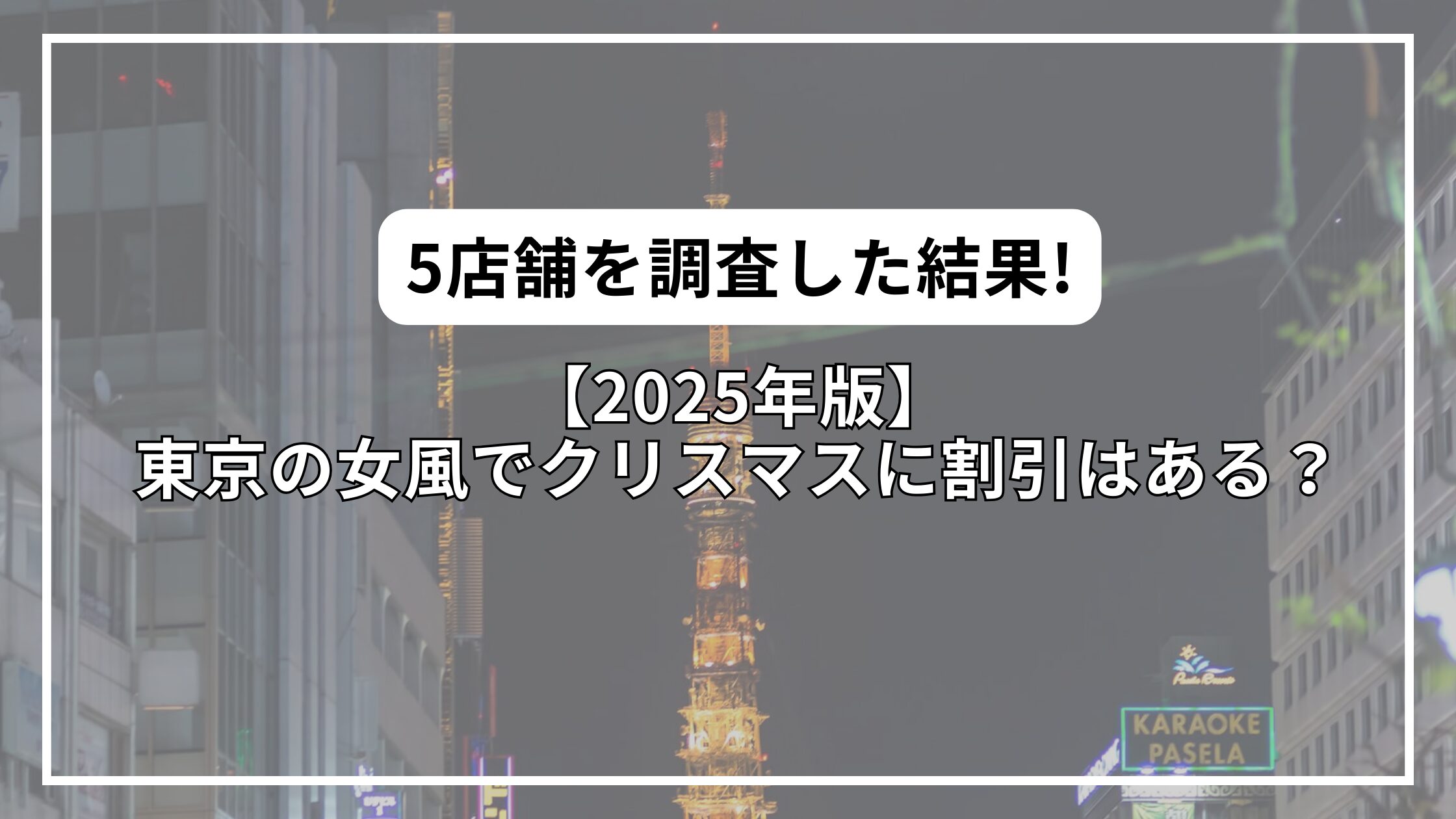 【2025年版】東京の女風でクリスマスに割引はある？5店舗を調査した結果!