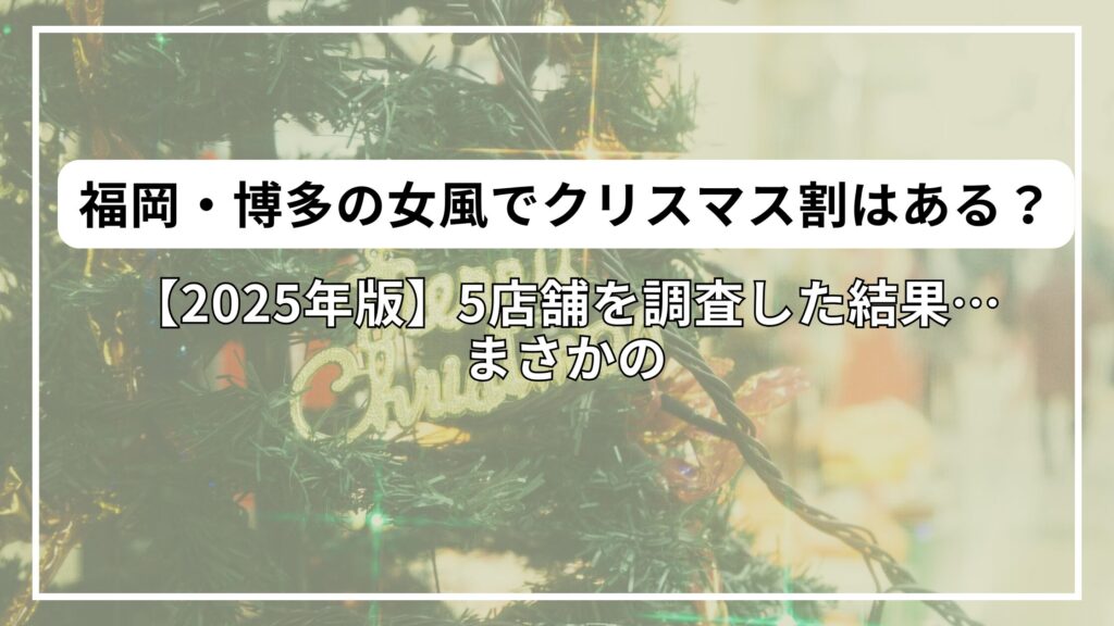 【2025年版】福岡・博多の女風でクリスマス割はある？5店舗を調査した結果…まさかの