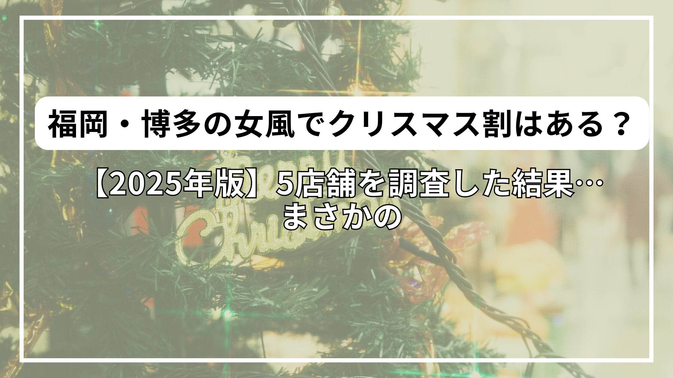 【2025年版】福岡・博多の女風でクリスマス割はある？5店舗を調査した結果…まさかの