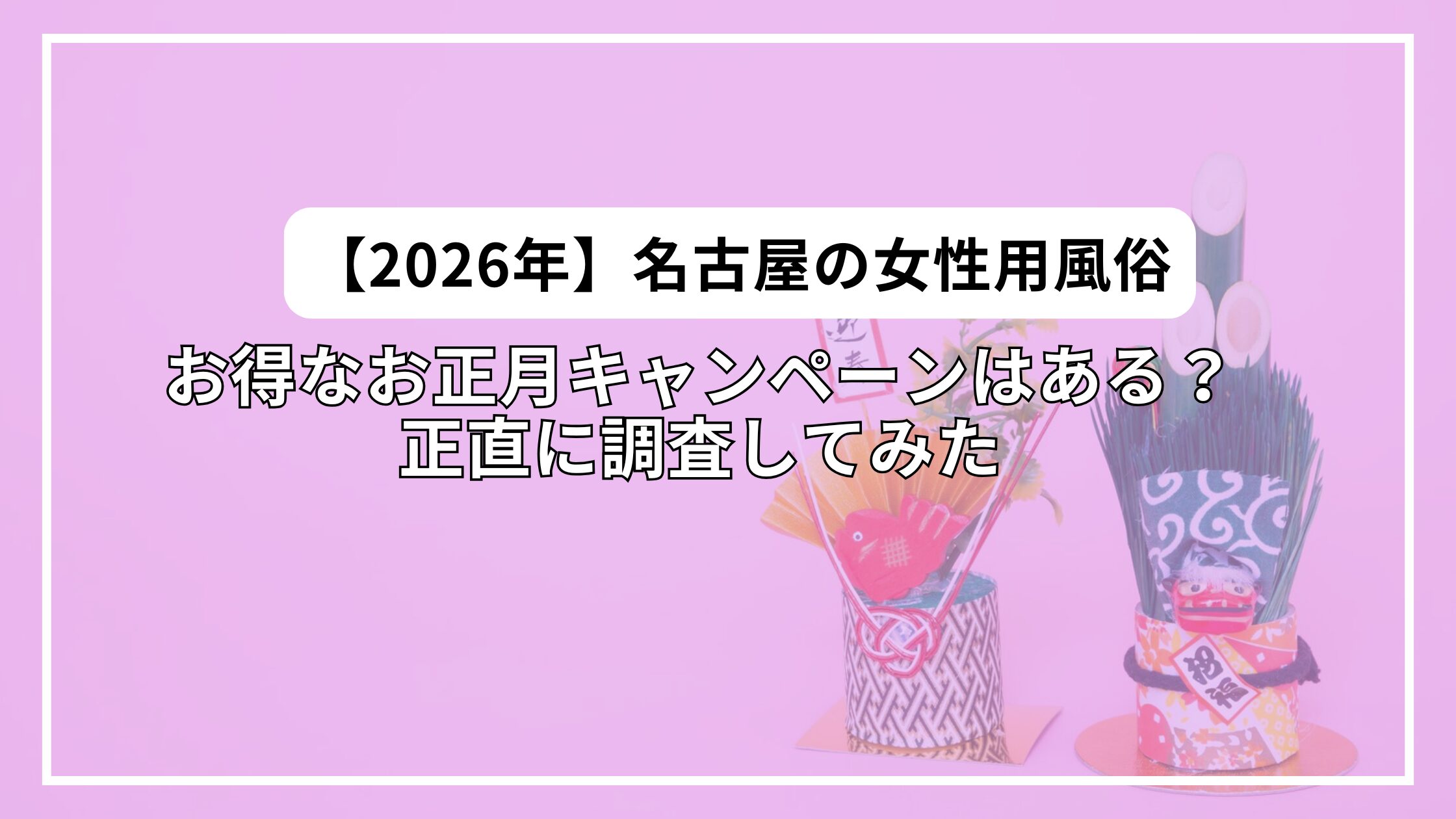 【2026年お正月】名古屋の女性用風俗にお得なキャンペーンはある？正直に調査してみた