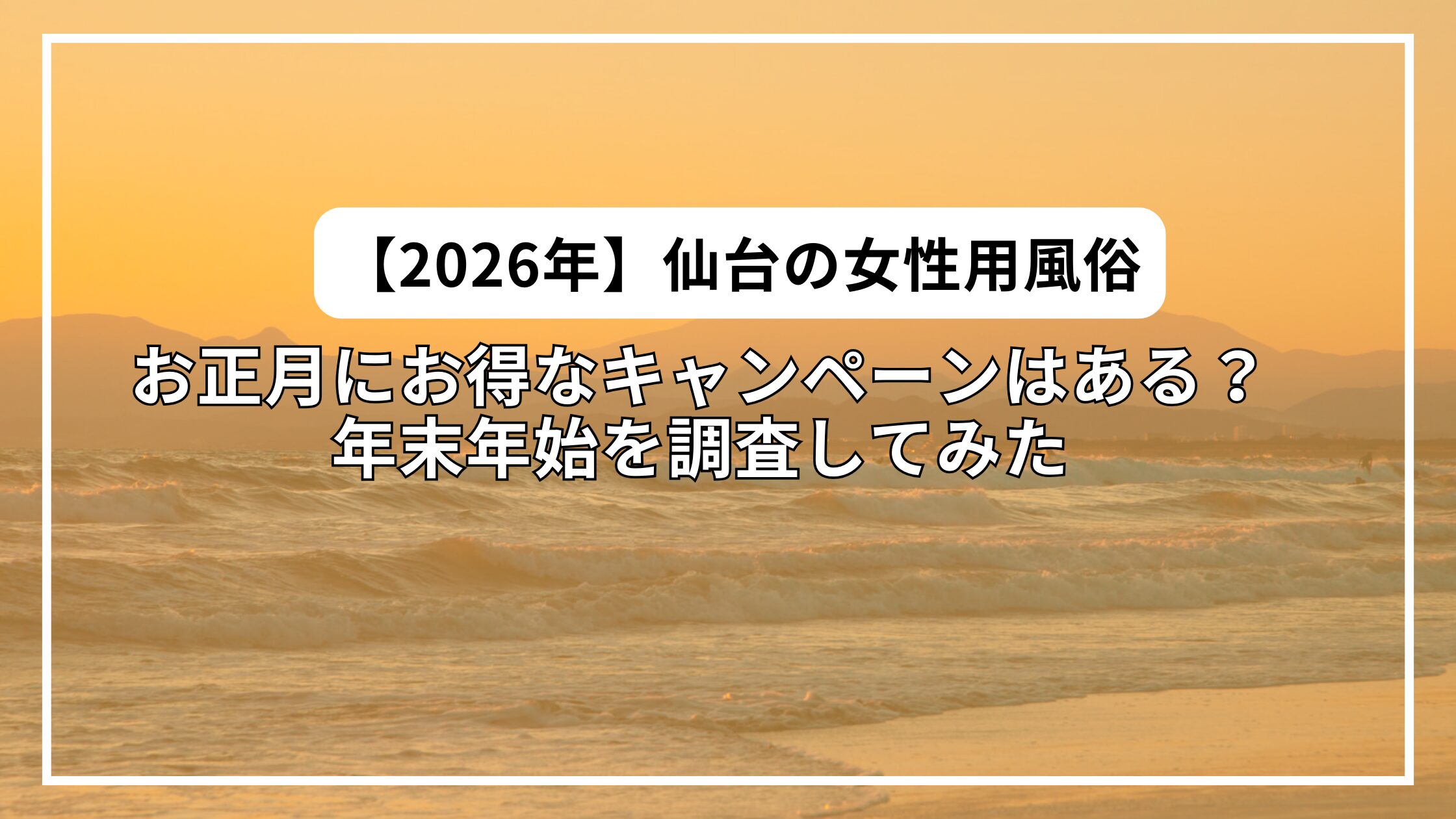 【2026年最新】お正月に仙台の女性用風俗でお得なキャンペーンはある？年末年始を調査してみた