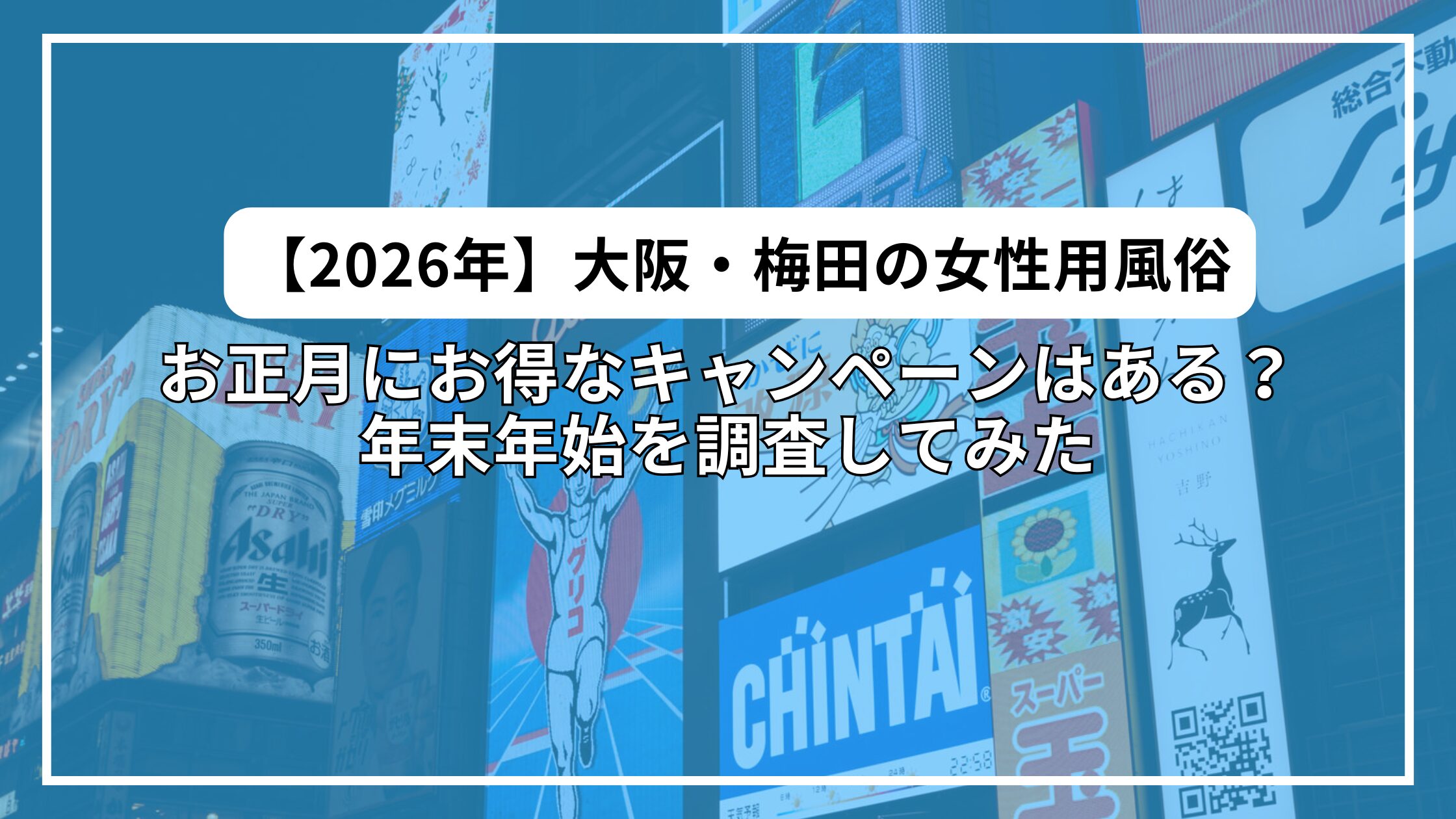 【2026年最新】お正月に大阪・梅田の女性用風俗でお得なキャンペーンはある？年末年始を調査してみた
