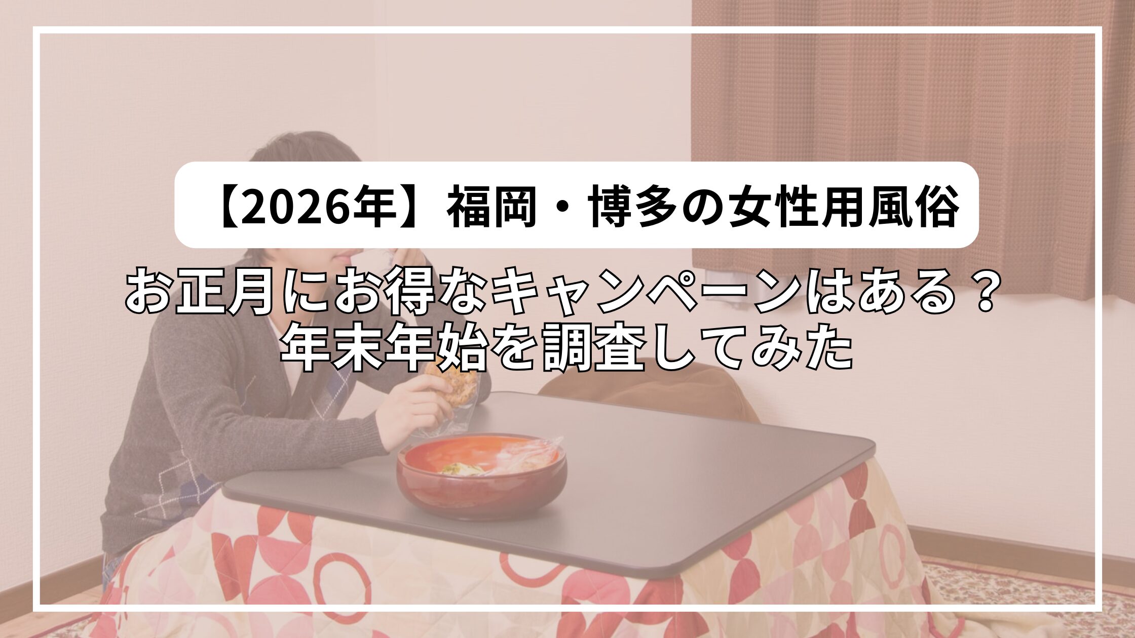 【2026年最新】お正月に福岡県・博多の女性用風俗でお得なキャンペーンはある？年末年始を調査してみた
