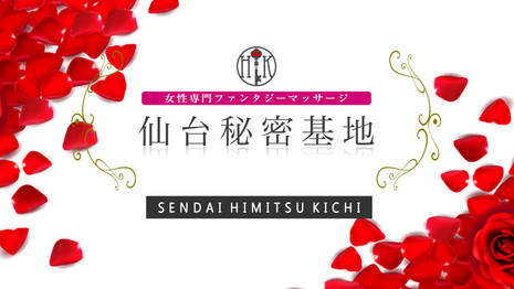 仙台秘密基地