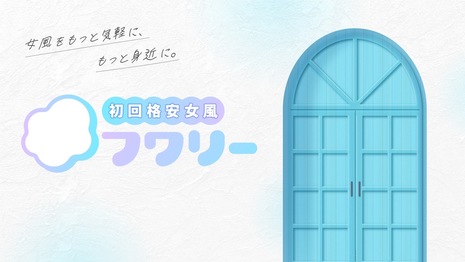 初回格安女風フワリー
