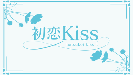 初恋kiss