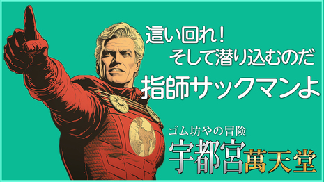 栃木県・宇都宮　萬天堂