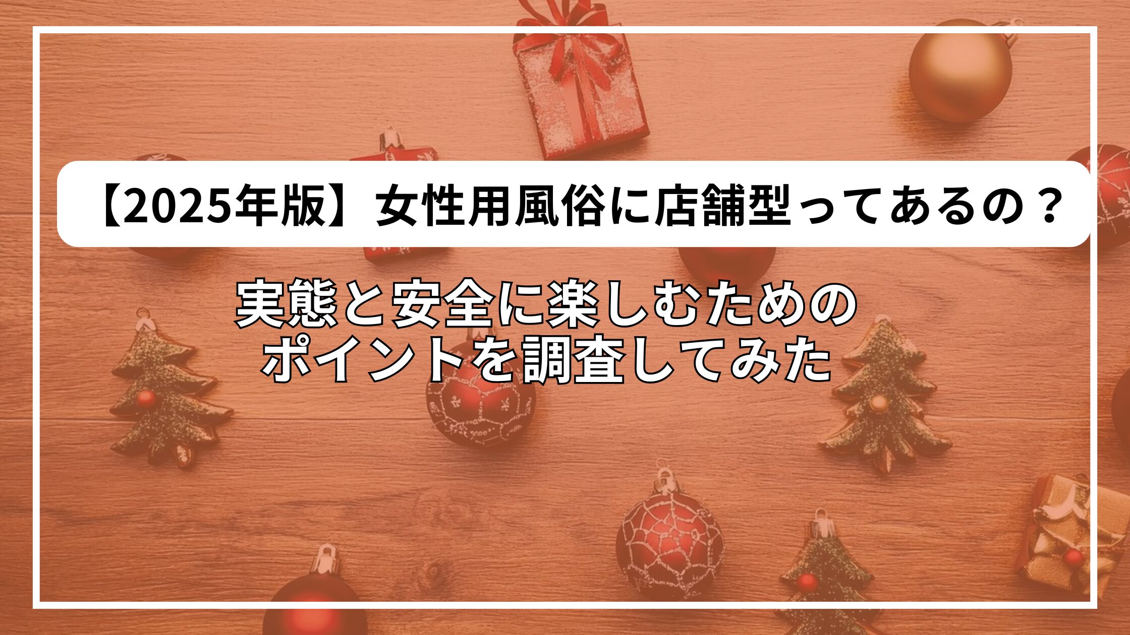 実態と安全に楽しむためのポイントを調査してみた🔍