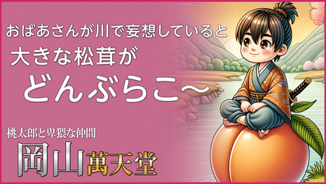 岡山 萬天堂