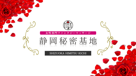 静岡秘密基地