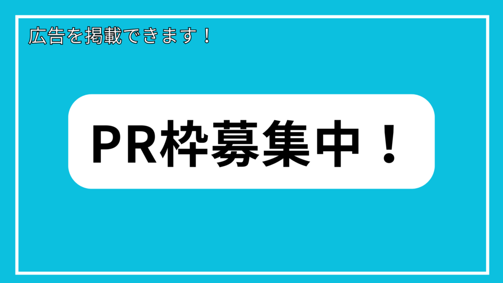PR枠募集中！