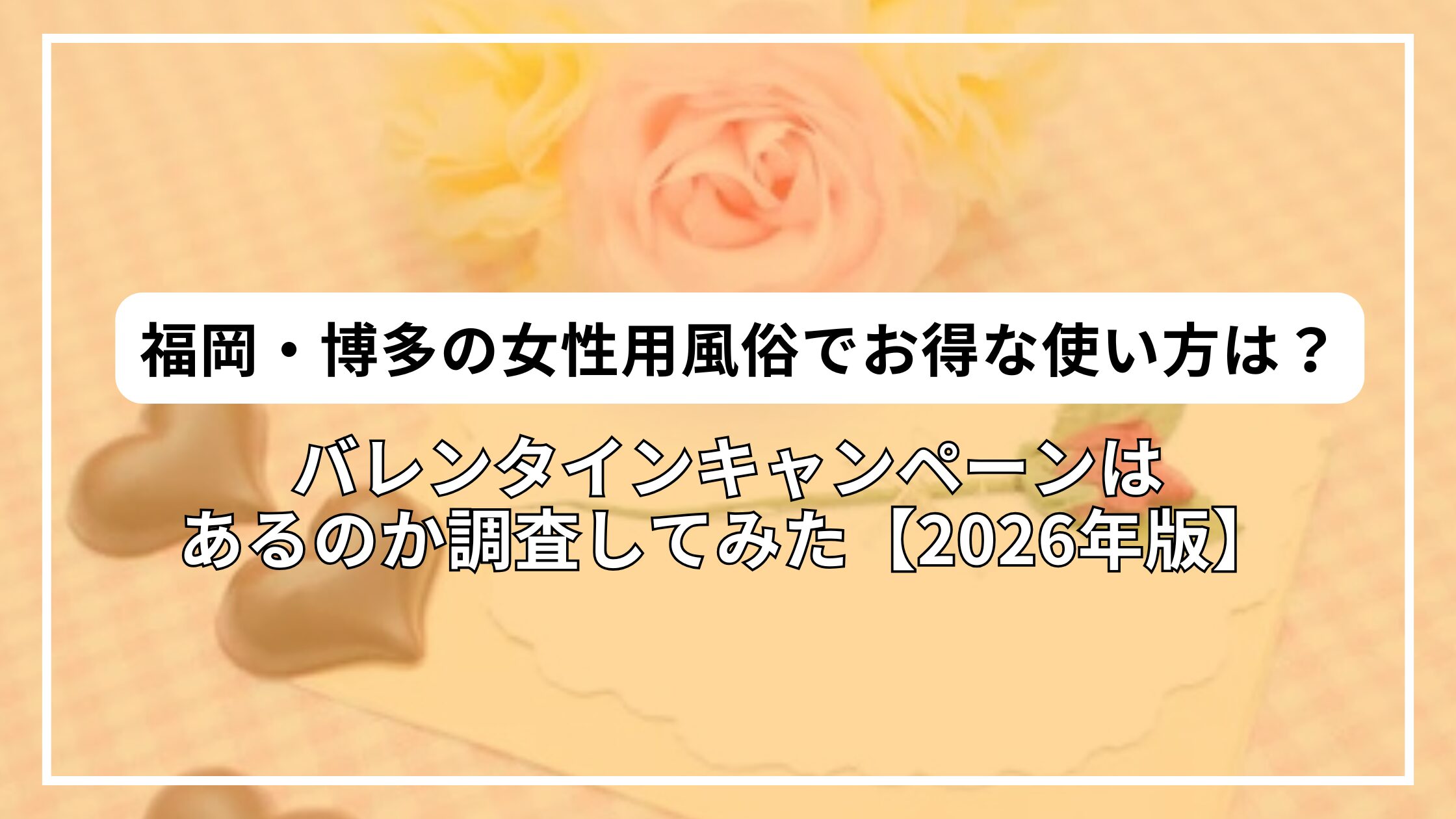 【2026年版】福岡・博多の女性用風俗でお得な使い方は？バレンタインキャンペーンがあるか調査してみた