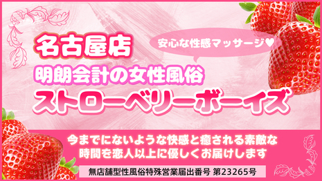 ストロベリーボーイズ 名古屋店