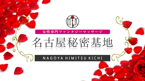 名古屋秘密基地