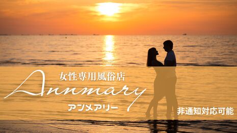 女性専用風俗店 Anne mary アン メアリー