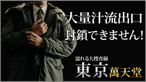 東京 萬天堂
