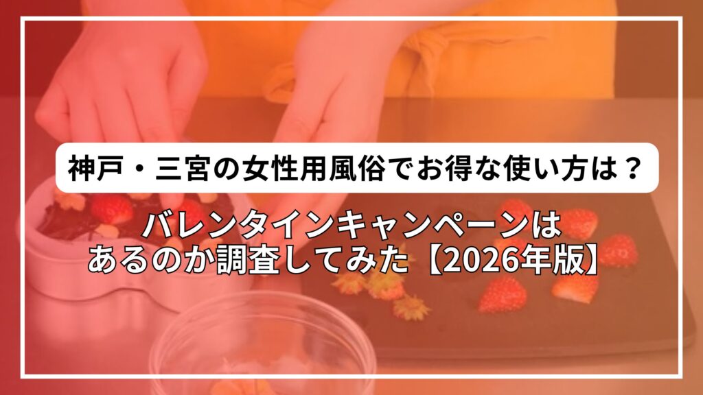 神戸・三宮の女性用風俗でお得な使い方は？