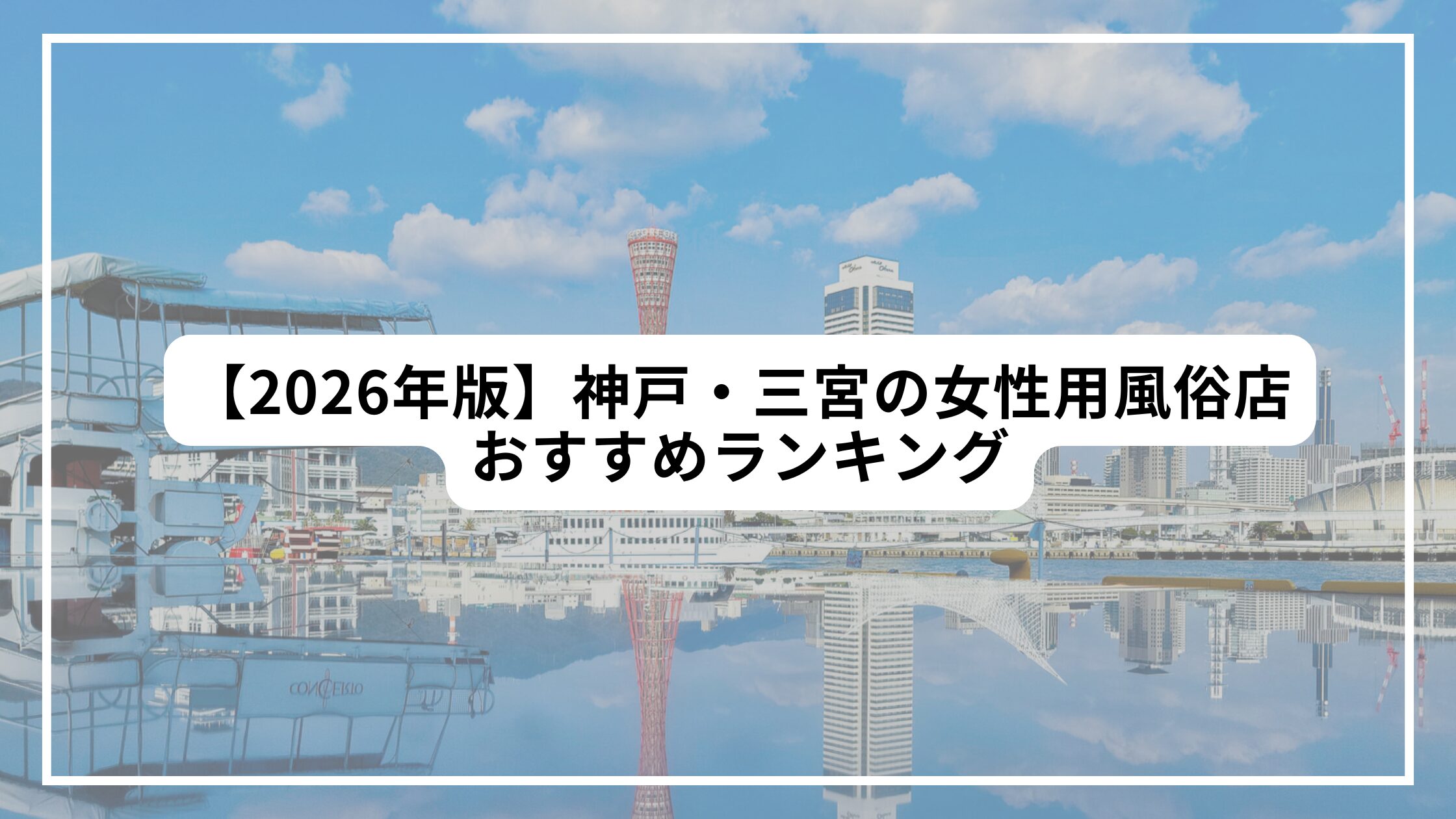 神戸・三宮の女性用風俗店おすすめランキング