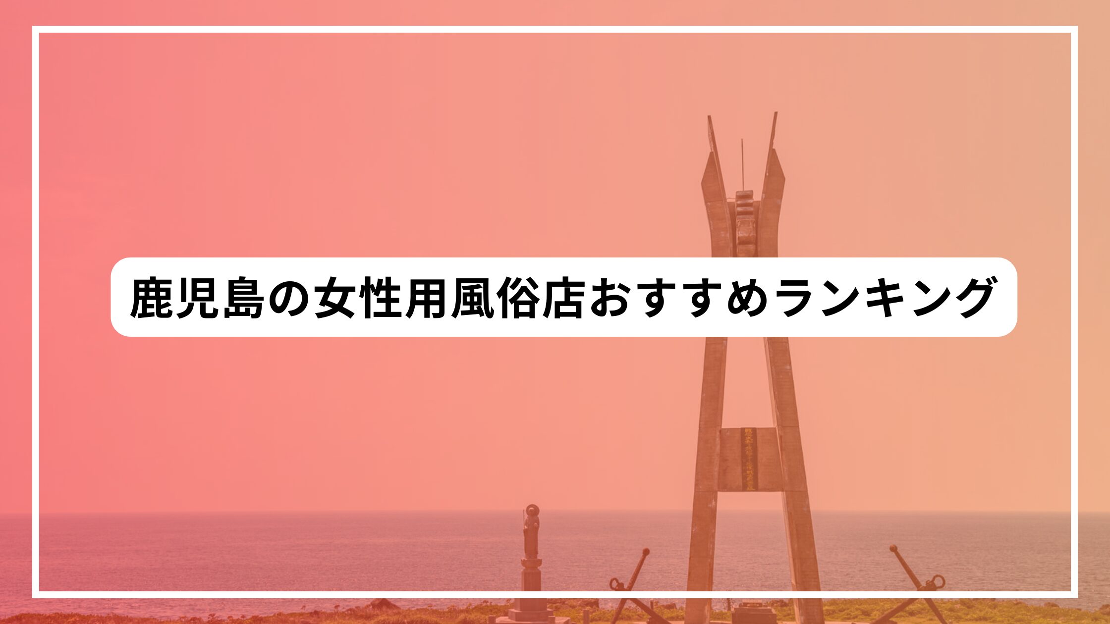 鹿児島の女性用風俗店おすすめランキング