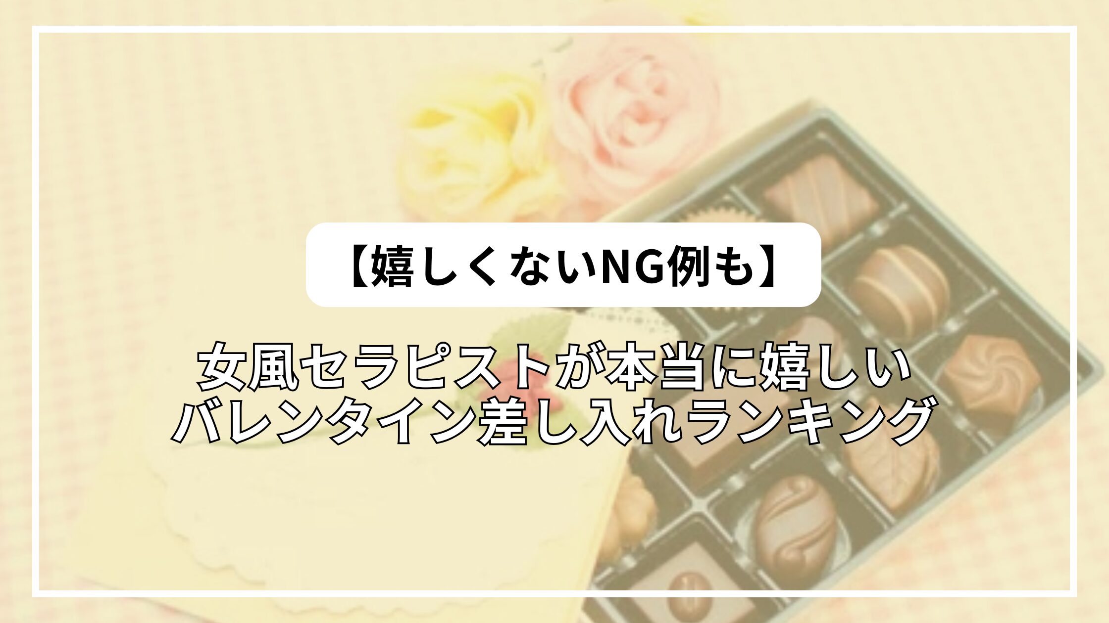 女風セラピストが本当に嬉しいバレンタイン差し入れランキング【嬉しくないNG例も】