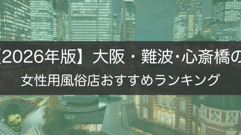 【2026年版】大阪・難波･心斎橋の_