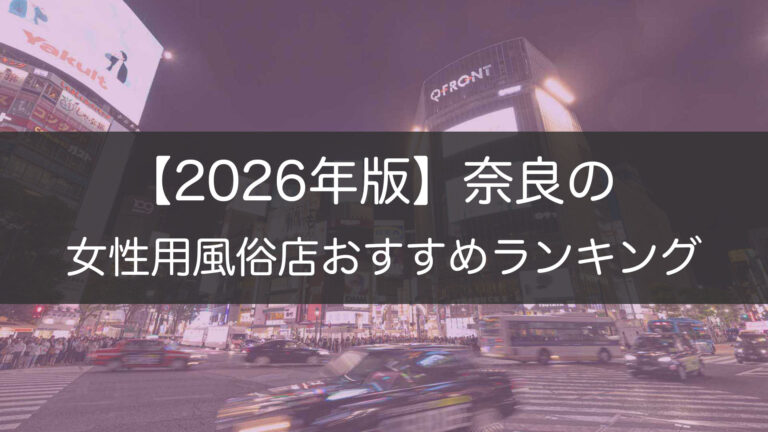 【2026年版】奈良の_