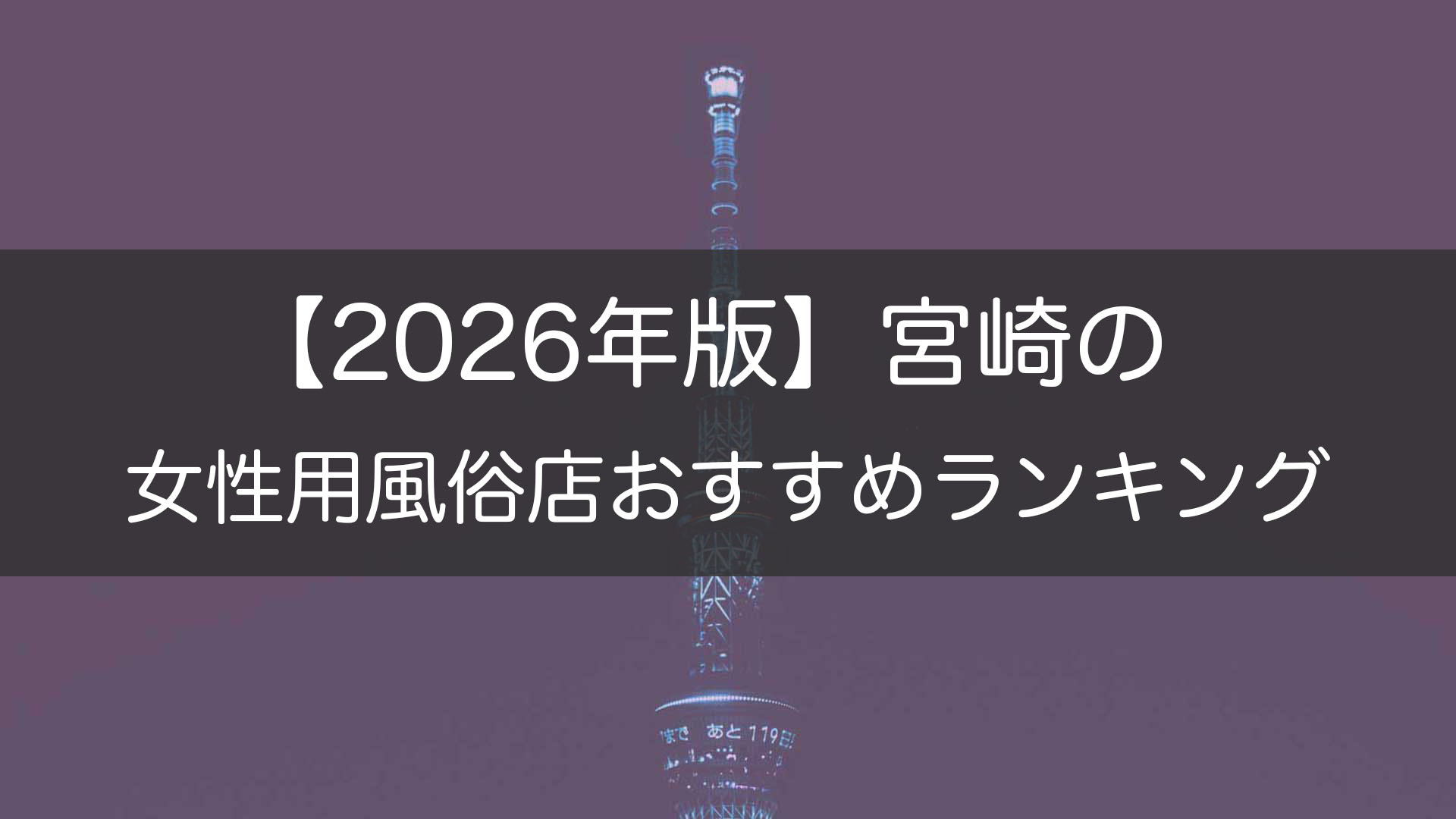 【2026年版】宮崎の_