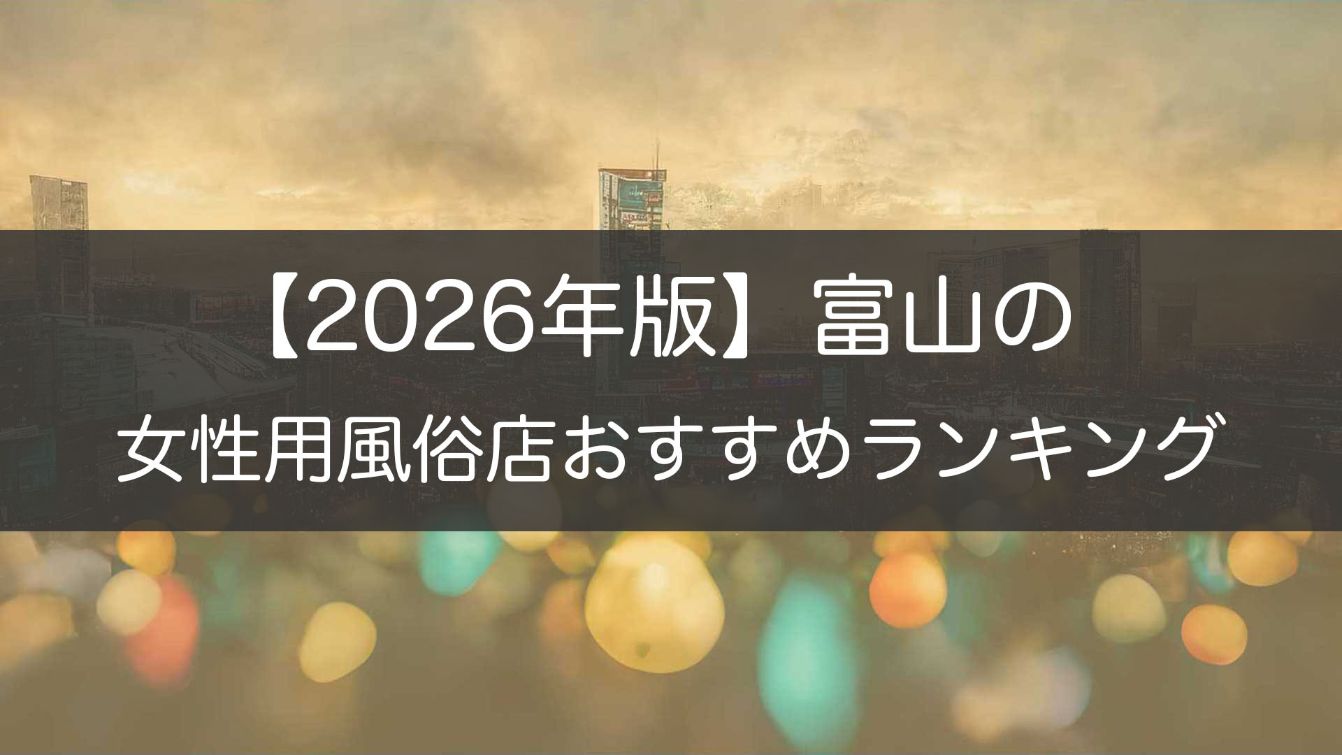 【2026年版】富山の_