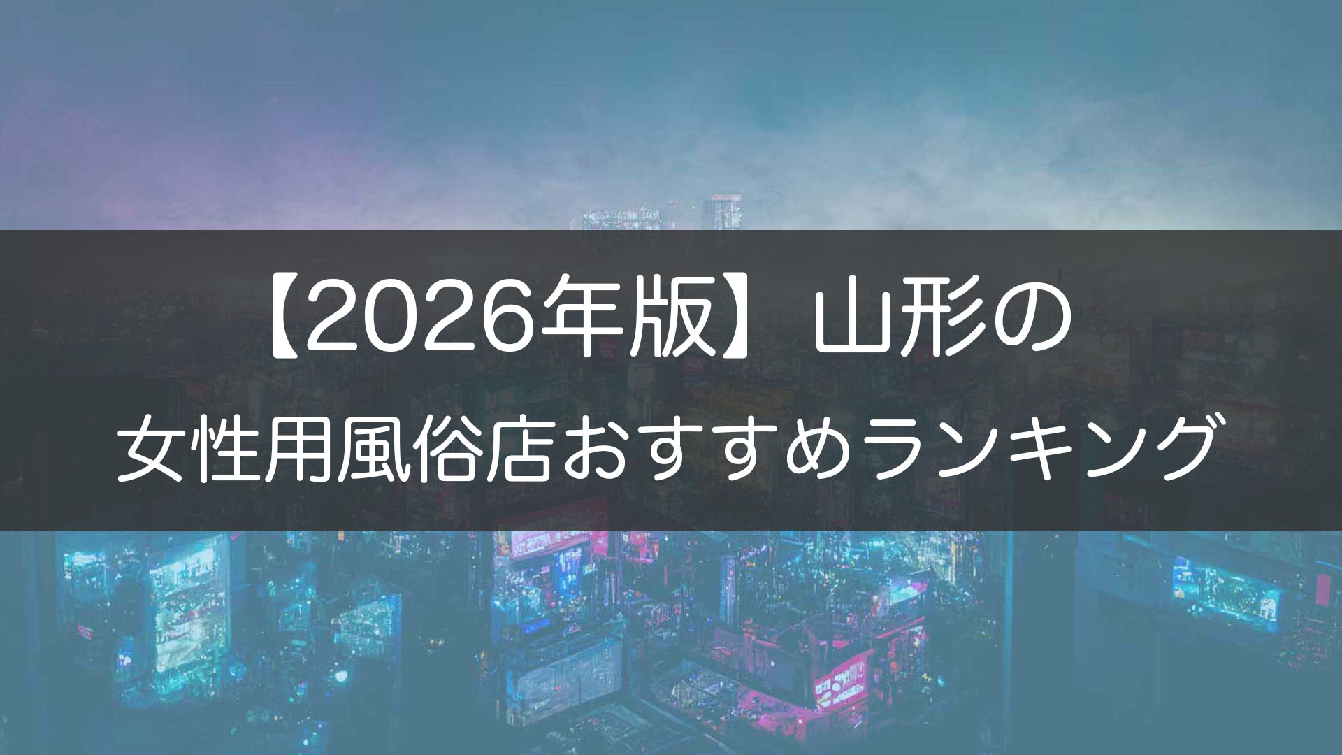 【2026年版】山形の_