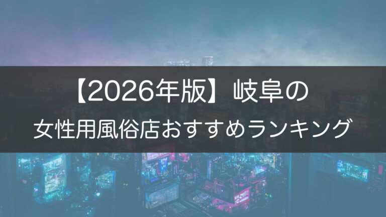 岐阜の